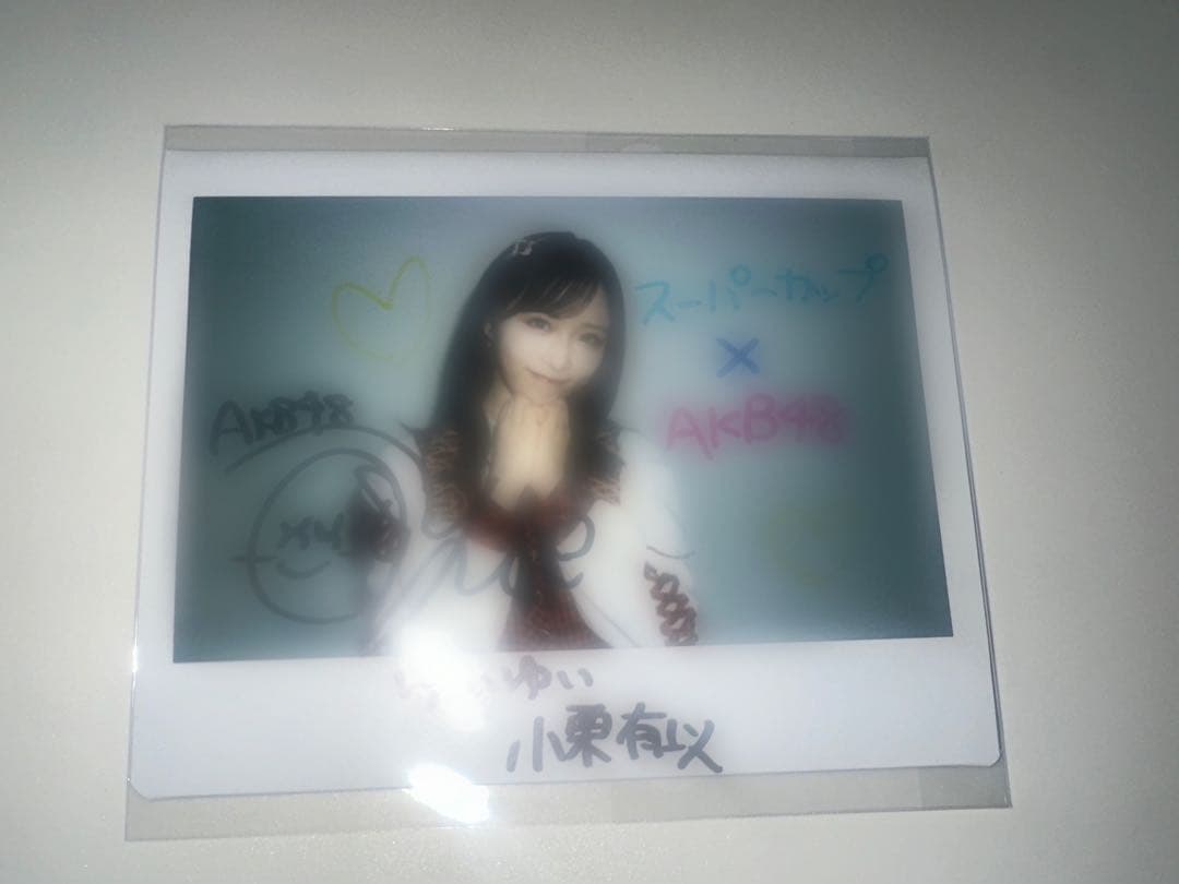 小栗有以　直筆サインチェキ　 エースコック スーパーカップ×AKB48 A賞