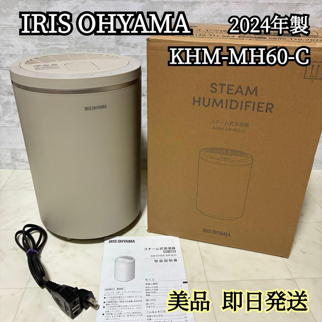 美品✨アイリスオーヤマ スチーム式加湿器 KHM-MH60-C 2024年製