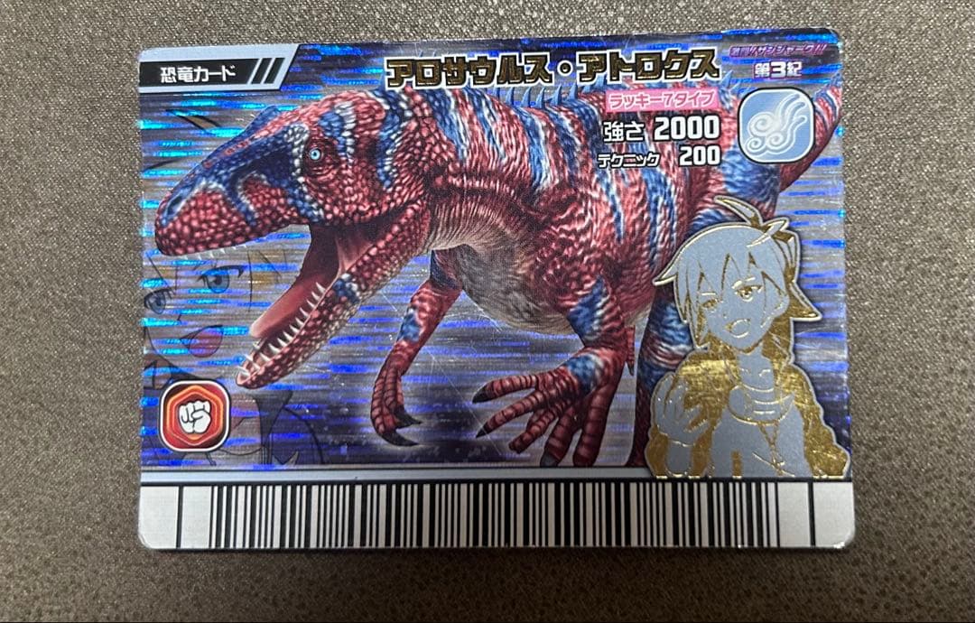 恐竜キング　アロサウルス・アトロクス　ザンジャーク3紀