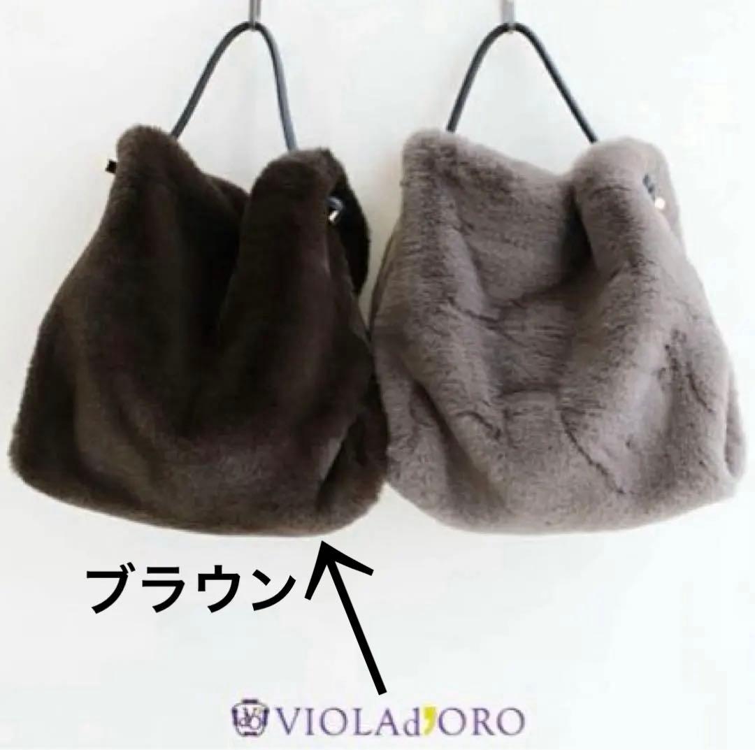 【未使用品】VIOLAd'ORO エコファー　レッキス バッグ ブラウン