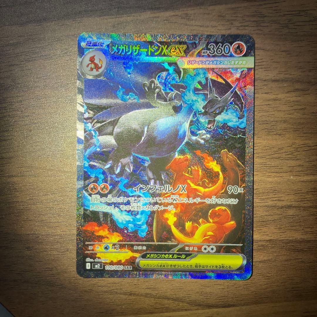 メガリザードンX EX SAR インフェルノX 110/080 toro