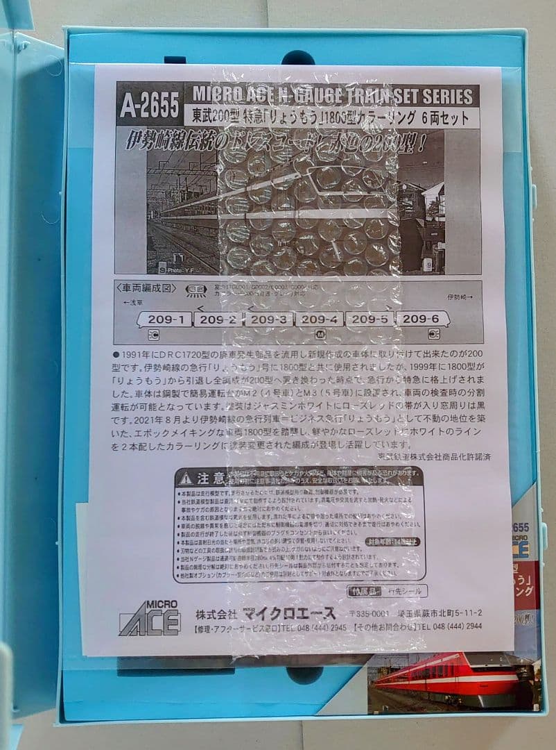 マイクロエース A2655 東武200系 特急 りょうもう 1800系カラー