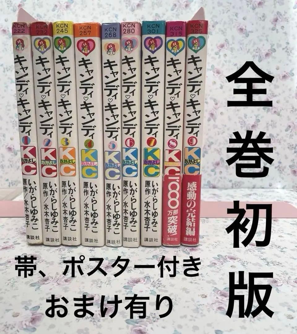 【全巻初版】　キャンディキャンディ全巻セット　帯、ポスター付き　(おまけ有り)