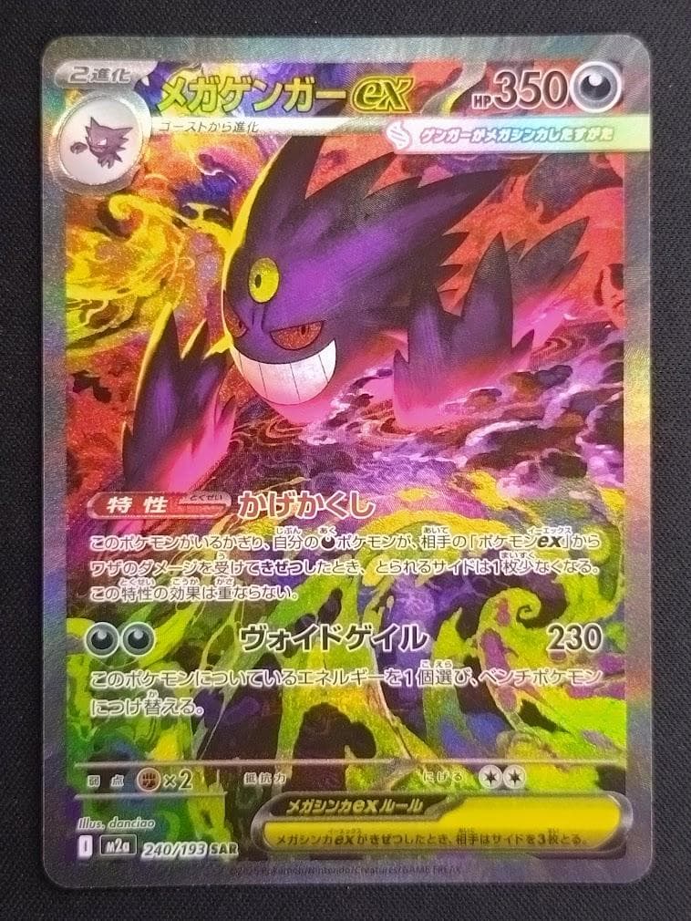 【即発送可能】ポケモンカード SAR メガゲンガーex MEGAドリーム