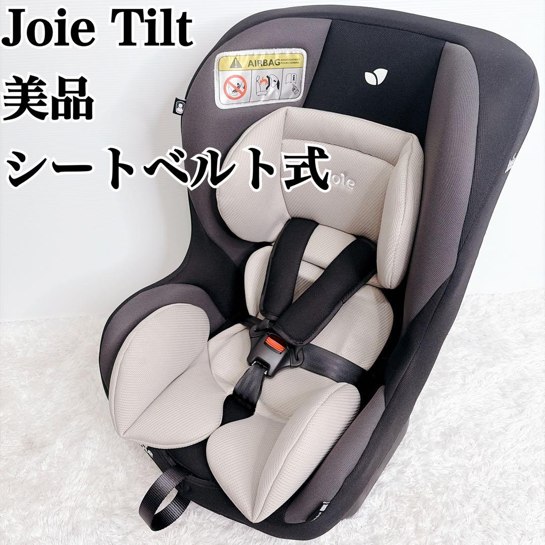【美品】Joie ジョイー Tilt チルト チャイルドシート