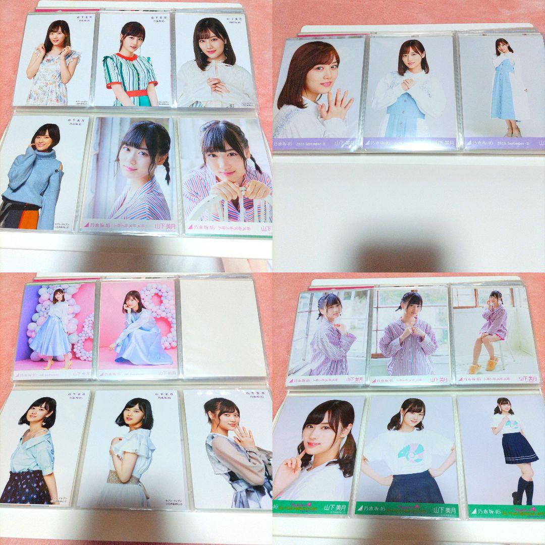 山下美月 生写真 大量 まとめ売り