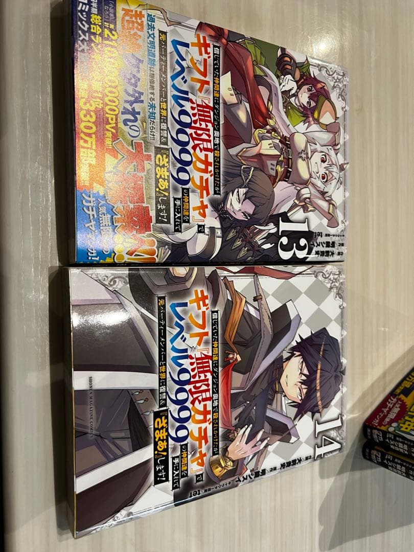 ギフト『無限ガチャ』でレベル9999 4巻〜16巻