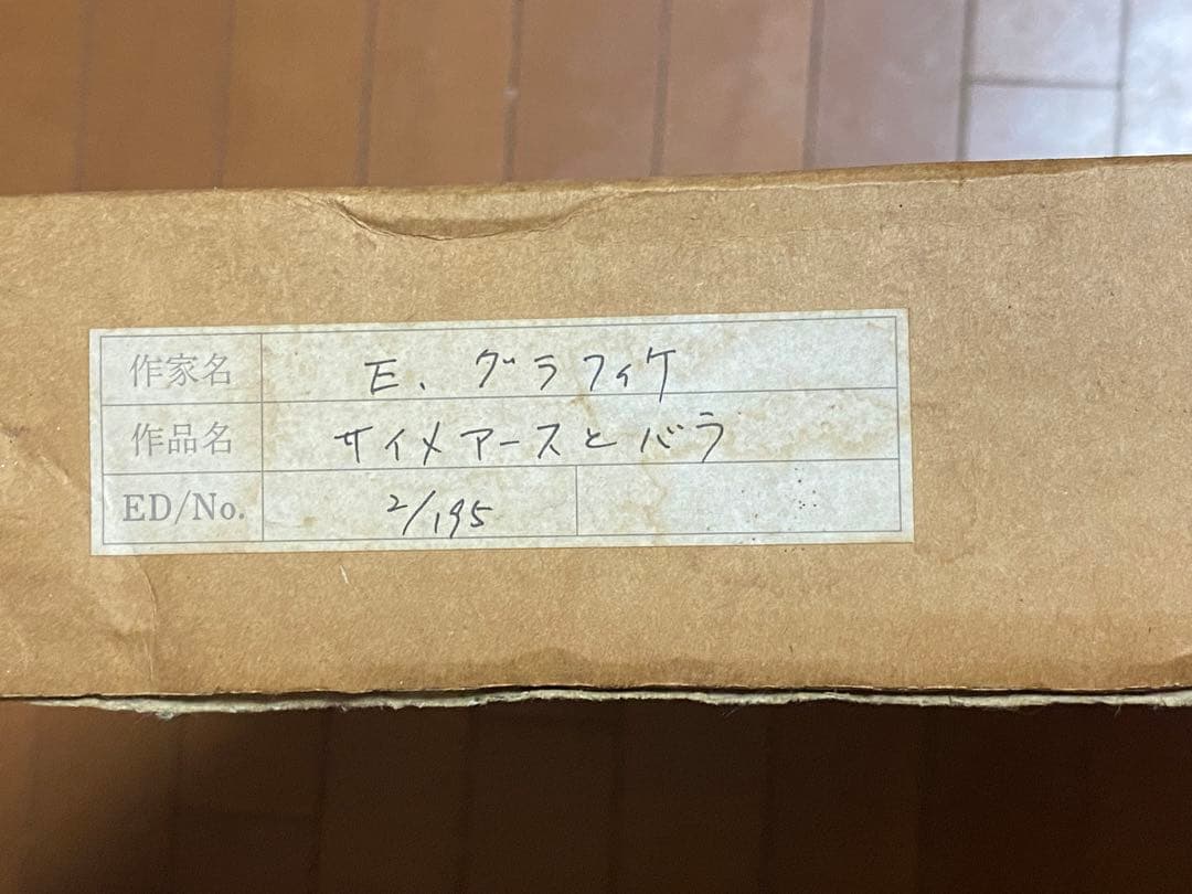 エドワード・グラフィケ　サイメアースと薔薇　2/195