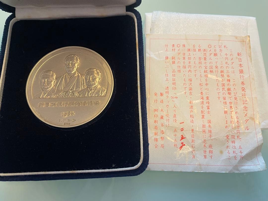 【希少レアモデル】 1984年 新日本銀行券発行記念メダル
