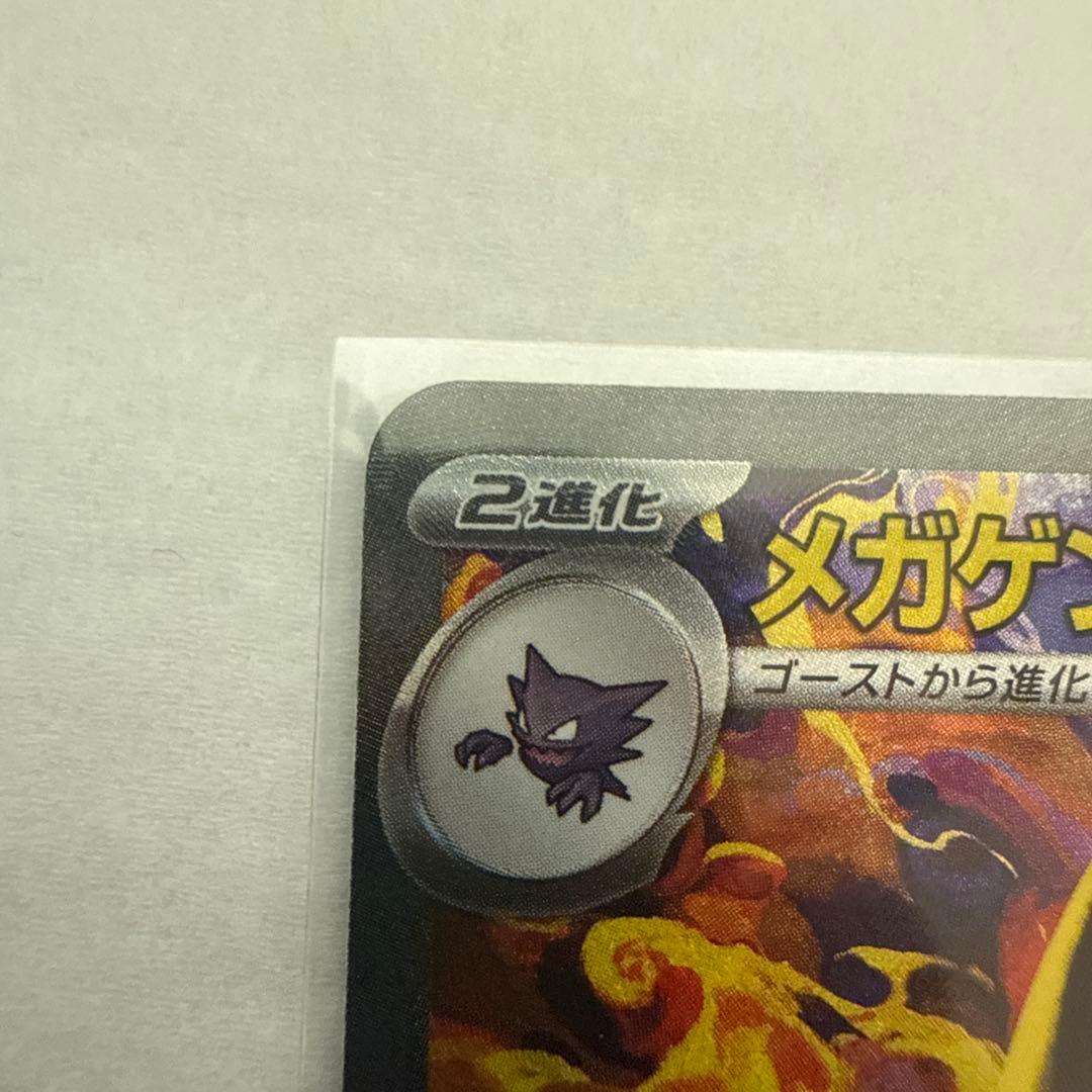 あぴ様用 メガゲンガーex 240/193 SAR 早い者勝ちでお願いします