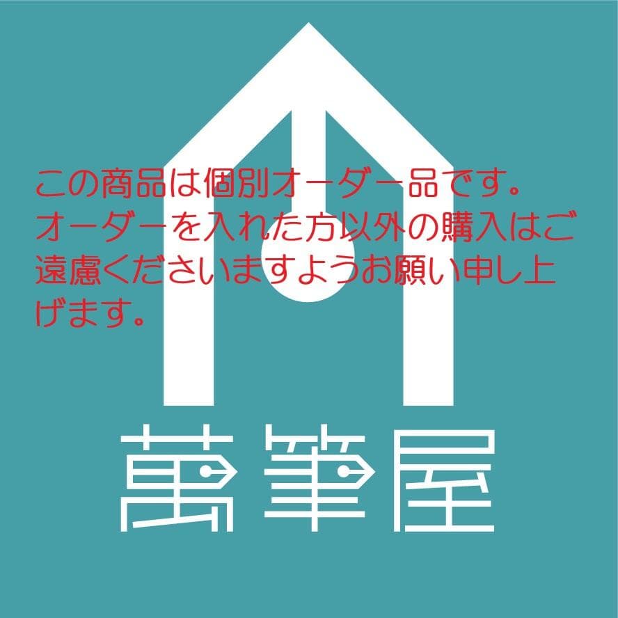イチゴ(断捨離)様オーダー専用