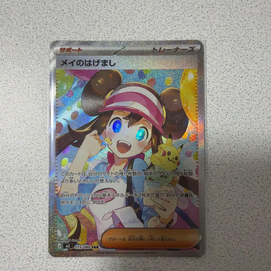 メイのはげまし SARとSR2枚セット