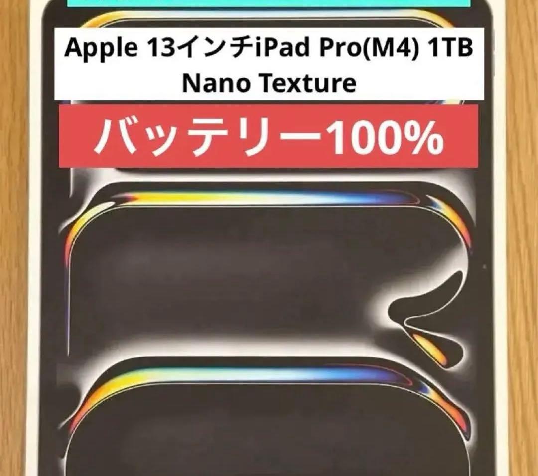 超美品 13 インチiPad Pro M4 1TB Nano Texture