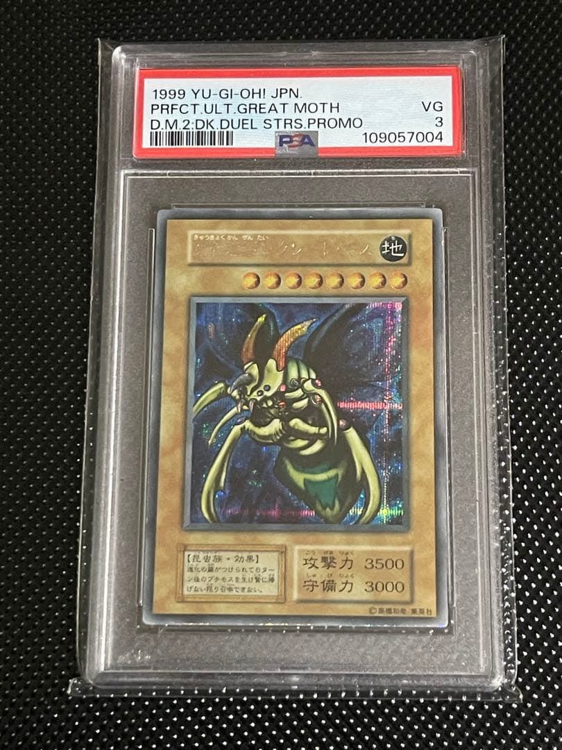 【PSA3】究極完全態グレートモス　初期シークレットレア　プロモ