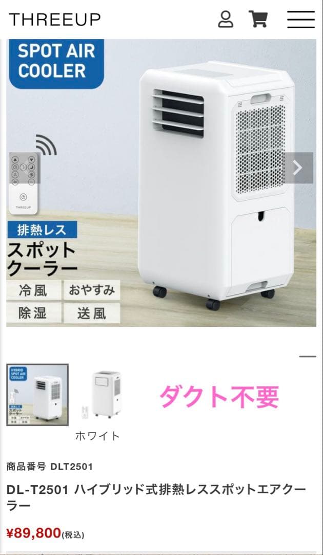 排熱レス　THREEUP DLT2501 スポットエアクーラー　今年モデル