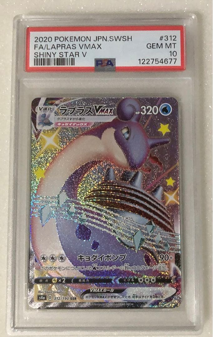 ⑩ PSA10 ラプラスVMAX SSR 312/190