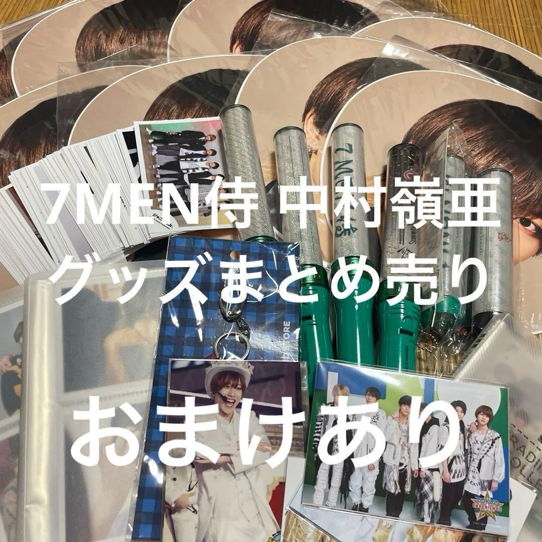 7MEN侍 中村嶺亜 グッズまとめ売り