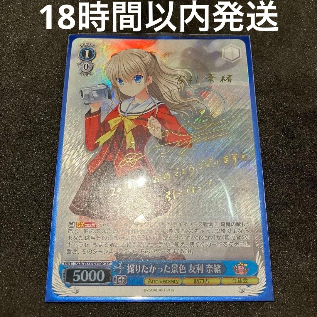 ヴァイスシュヴァルツ 撮りたかった景色 友利奈緒 SP