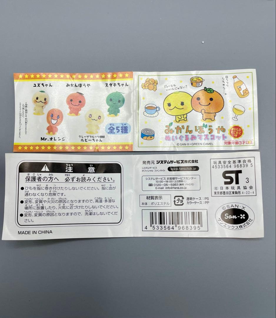 みかんぼうや他カプセルトイ全5種