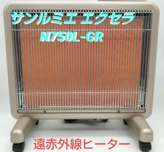 【新年セール】サンルミエ エクセラ N750L-GR 遠赤外線ヒーター