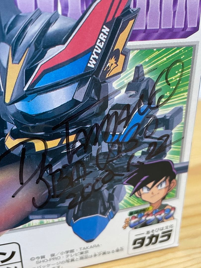 未開封限定サイン入りEXビーダマン　スプレッドワイバーン 135 限定サイン入り