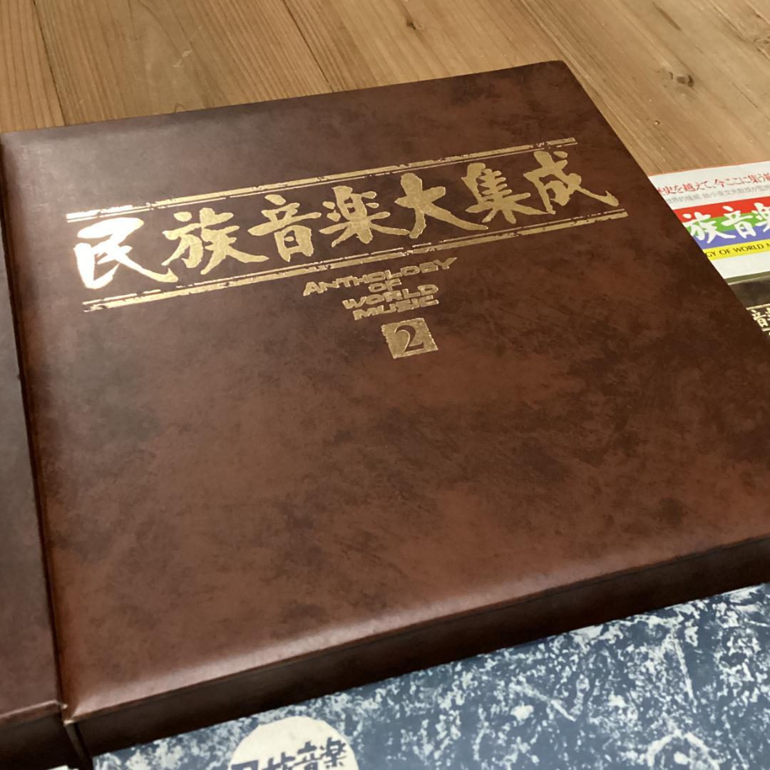 予約品　民族音楽大集成【50枚】RE1023−30　LPレコード