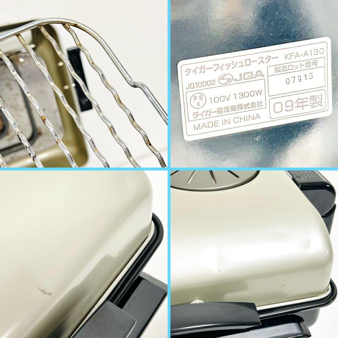 TIGER フィッシュロースター 魚焼き器 KFA-A130型 タイガー