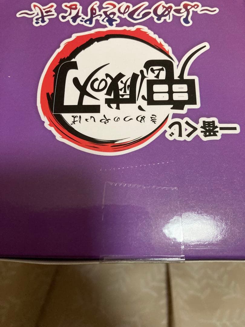下位章付 一番くじ 鬼滅の刃 ふめつのきずな 不死川実弥 不死川玄弥 フィギュア