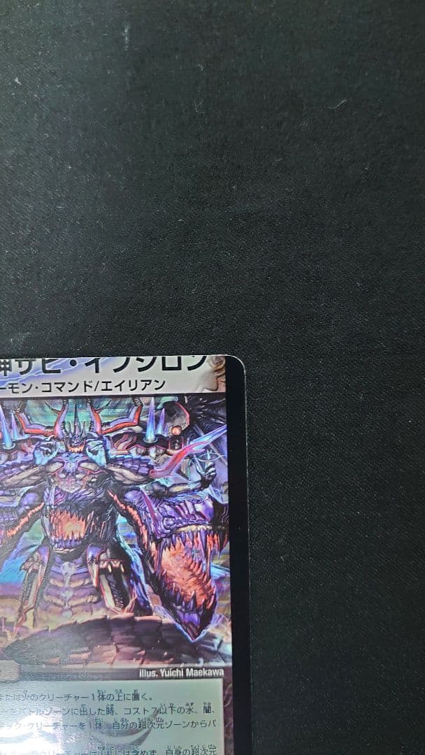 【エラーカード】悪魔神ザビイプシロン