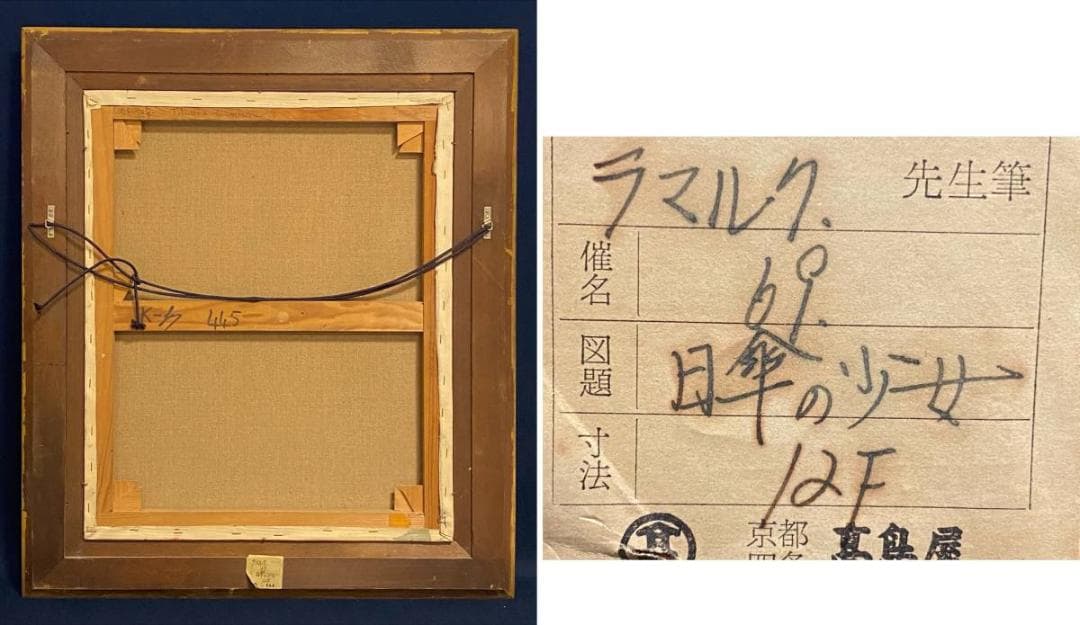 「真作」ルイス・ラマルク 【日傘の少女】 女性像 人物画　油彩画　額装　F12号