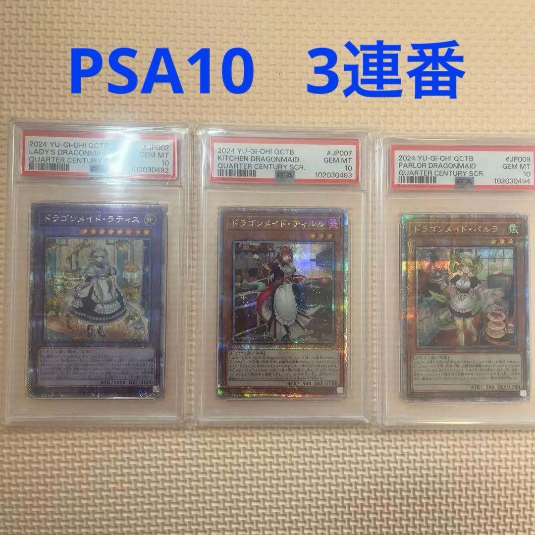 遊戯王 ドラゴンメイド•ラティス / ティルル / パルラ PSA10 3連番