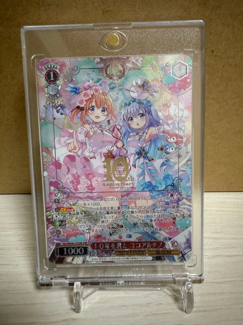 ASR 10年を君と ココア＆チノ