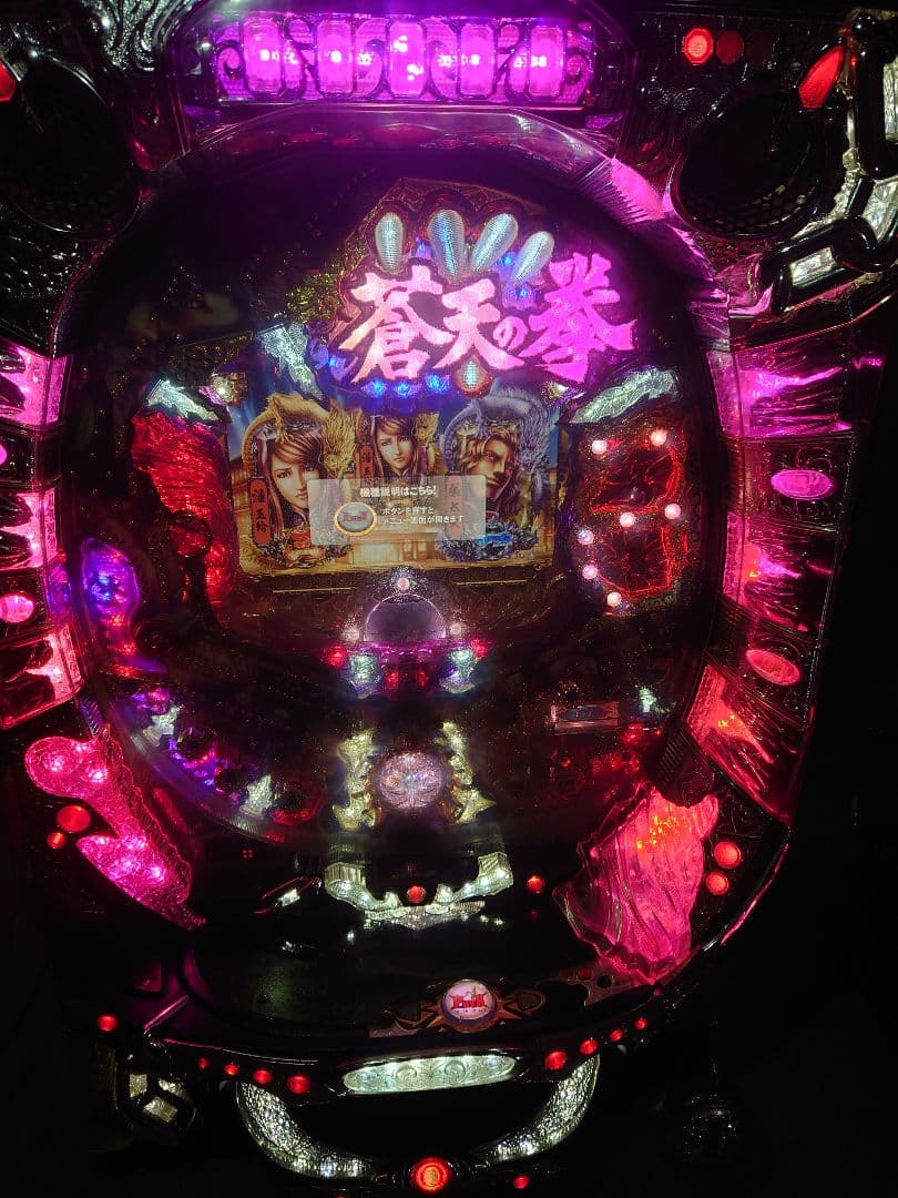 パチンコ　実機　蒼天の拳