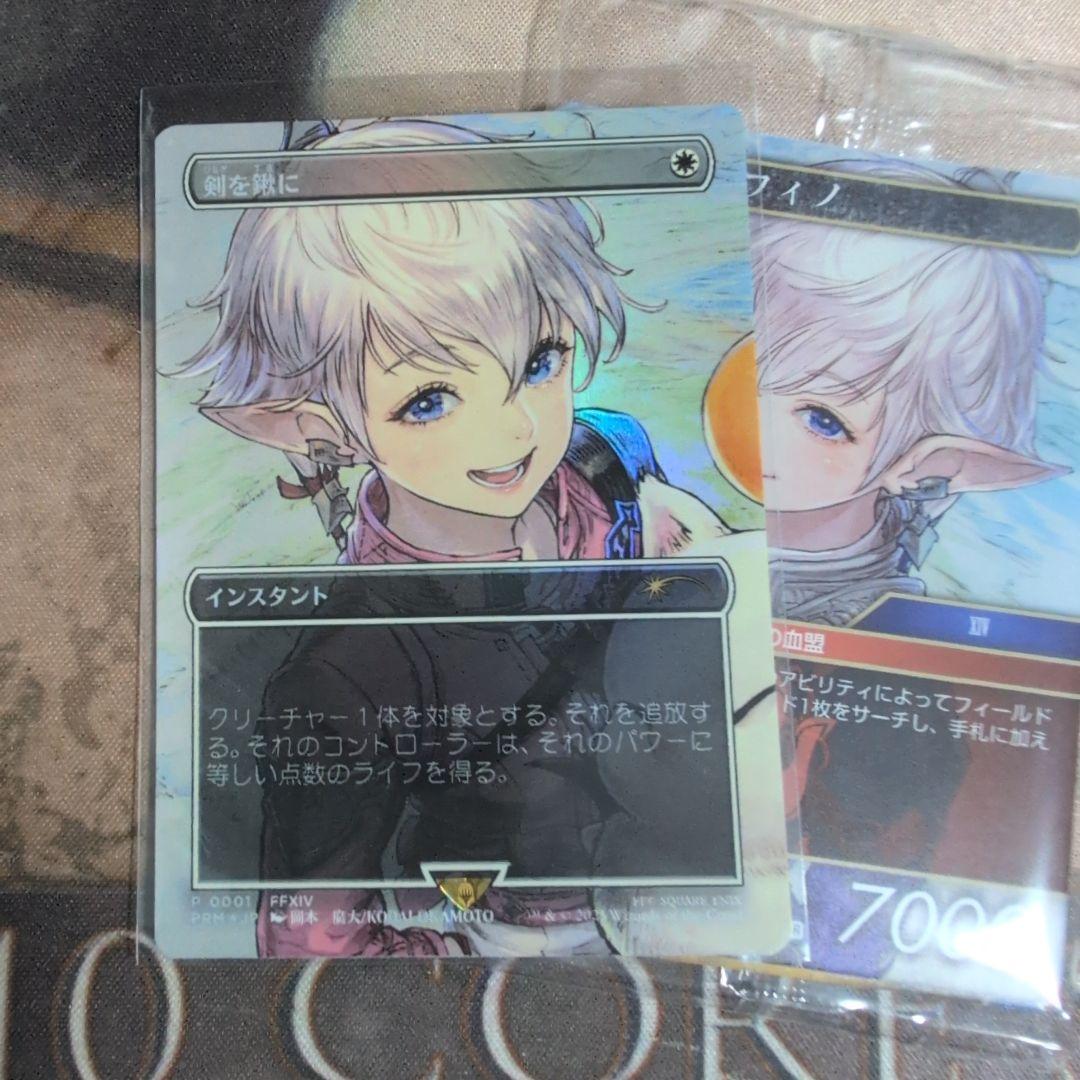 MTG 【MTG】剣を鋤に　プロモ　アルフィノ　アリゼー　未使用【FF】