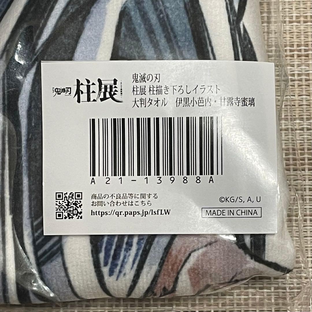 柱展 大判タオル 伊黒小芭内 甘露寺蜜璃