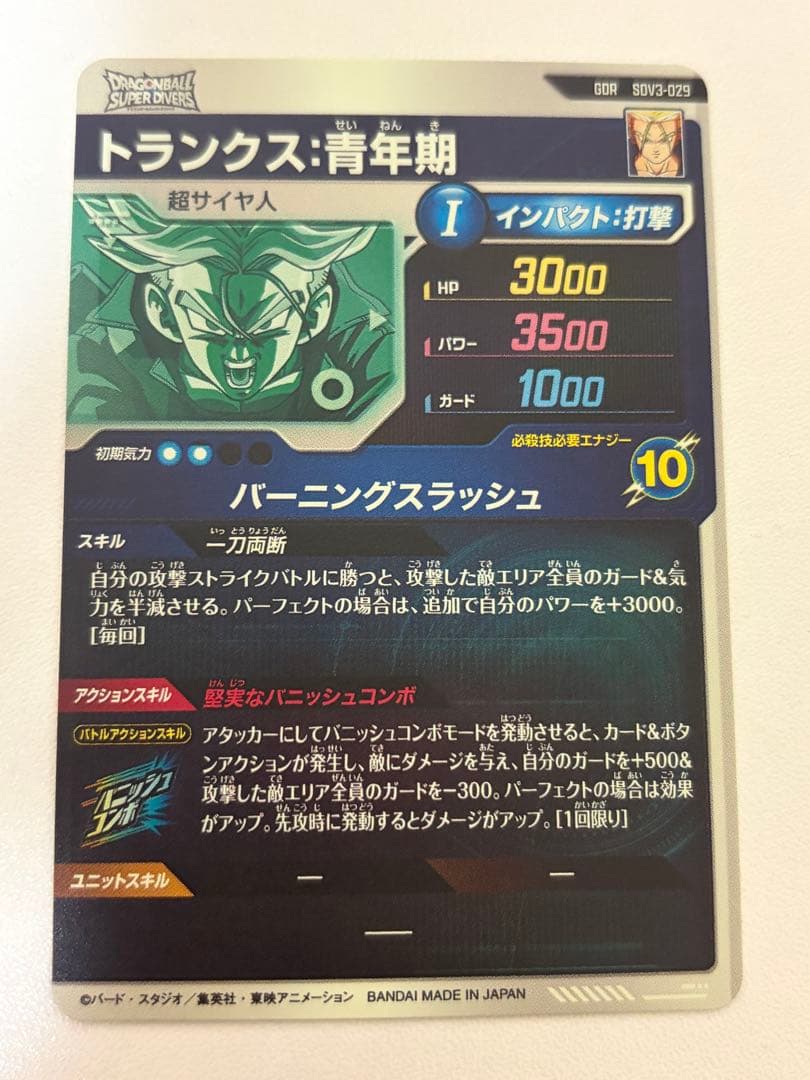 ドラゴンボールスーパーダイバーズ SDV3-029 トランクス:青年期