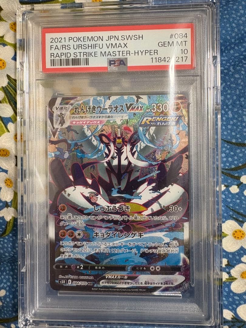 れんげきウーラオスVMAX 084/070 PSA10