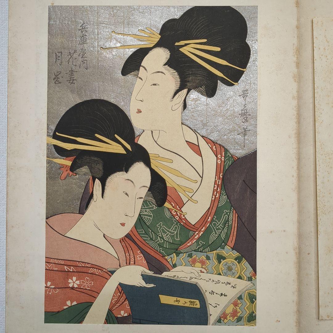 浮世絵版画　浮世絵鑑：歌麿筆　榮之筆　限定番号あり