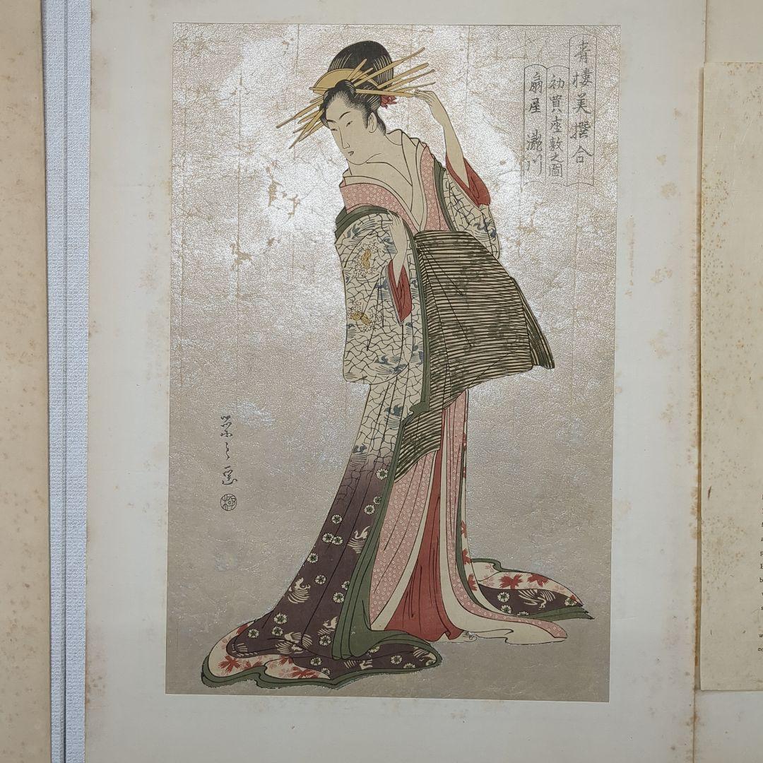 浮世絵版画　浮世絵鑑：歌麿筆　榮之筆　限定番号あり