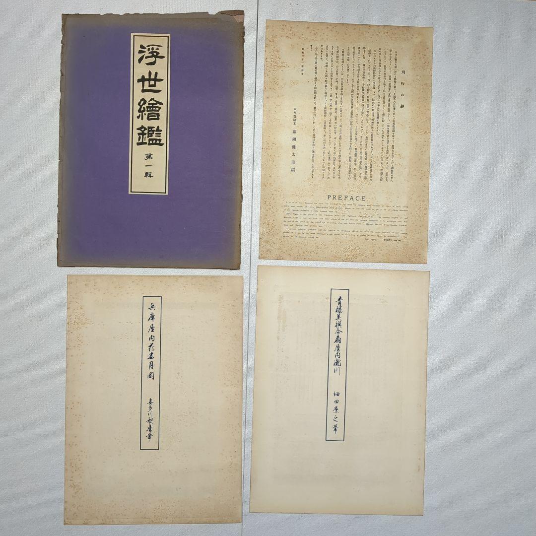 浮世絵版画　浮世絵鑑：歌麿筆　榮之筆　限定番号あり