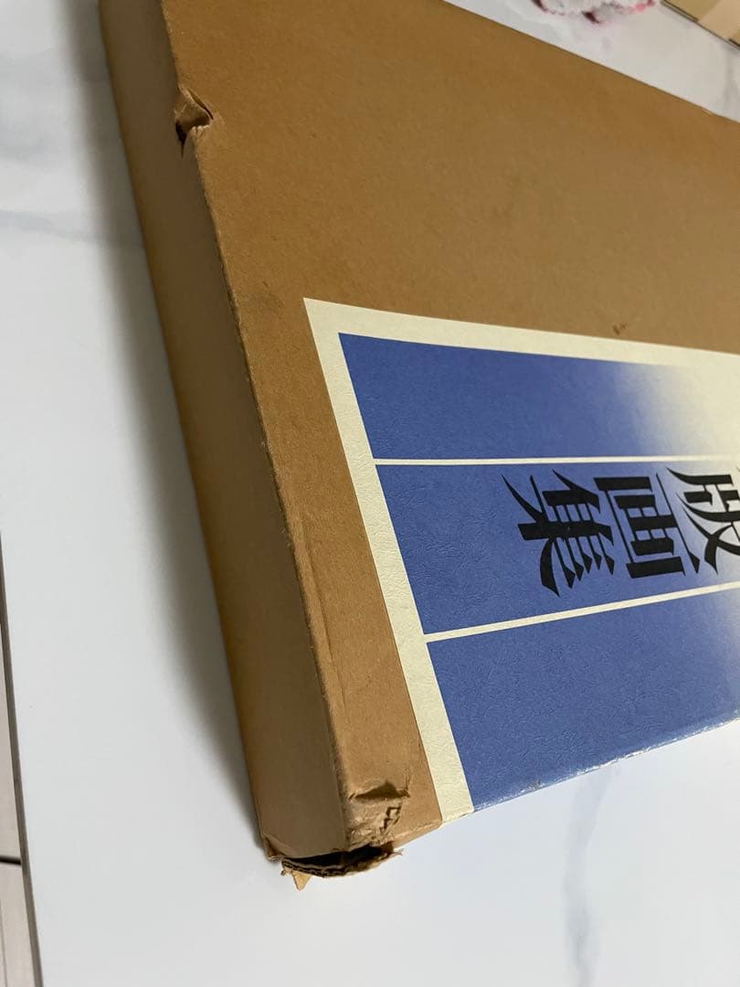 川瀬巴水 木版画集 毎日新聞社 画集 木版画 昭和54年 1979年