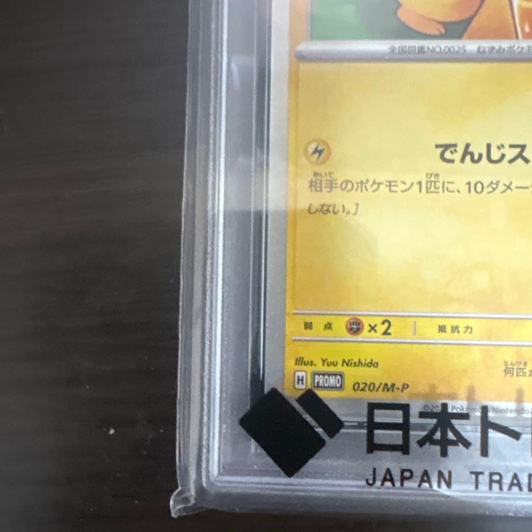 ピカチュウ McDonald's psa10