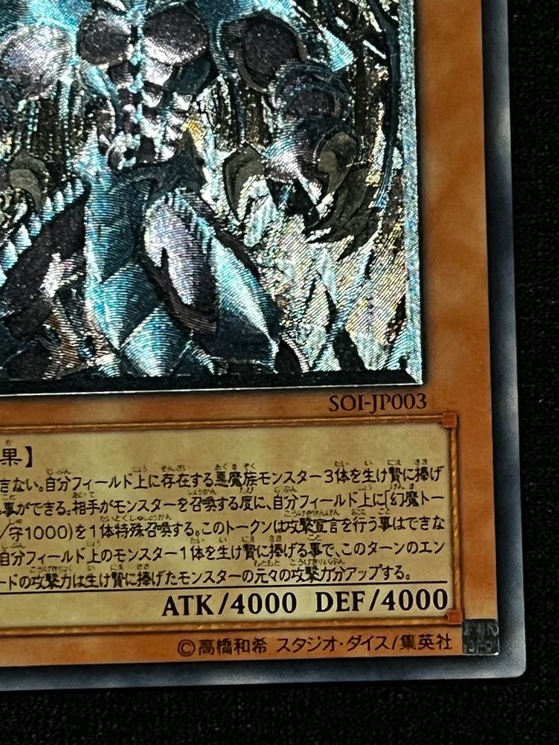 遊戯王　幻魔王ラビエル　SOI-JP003 アルティメット（UL） レリーフ