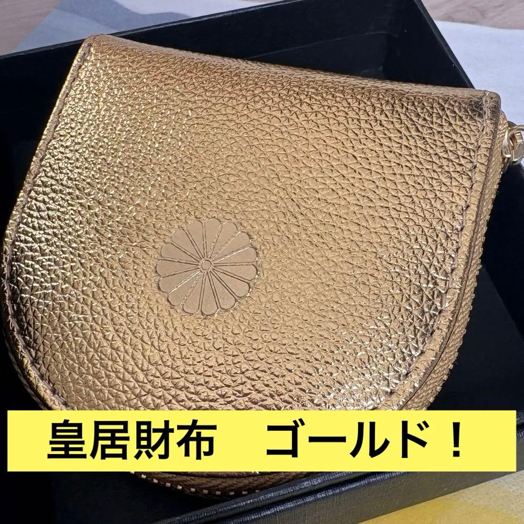 入手困難！皇居財布 小銭入れ ゴールド
