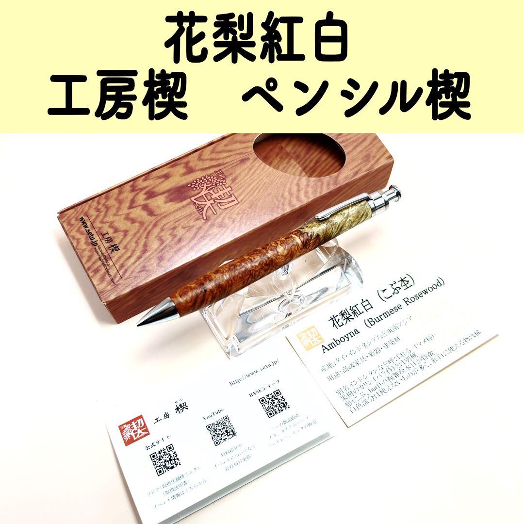新品即発送 工房楔　ペンシル楔 花梨紅白 こぶ杢 シャーペン