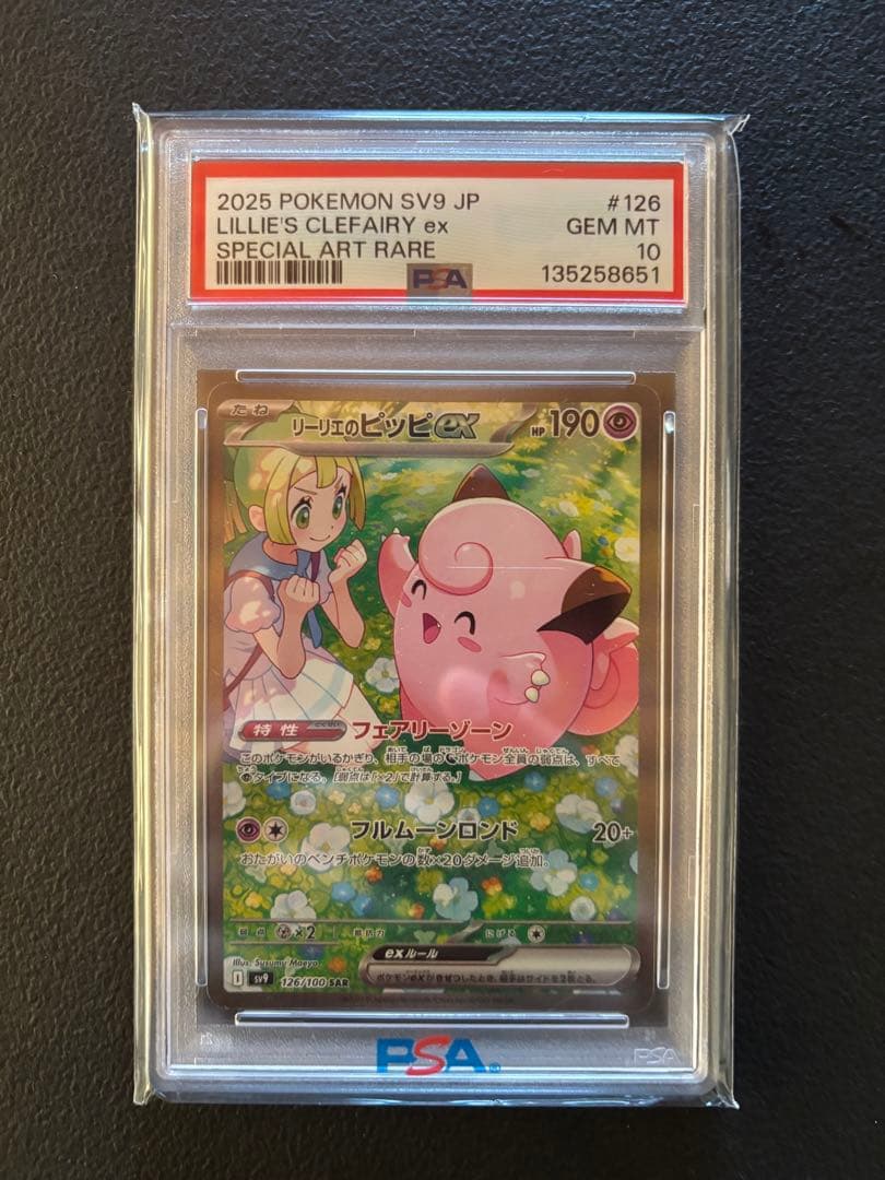 リーリエのピッピex SAR PSA10