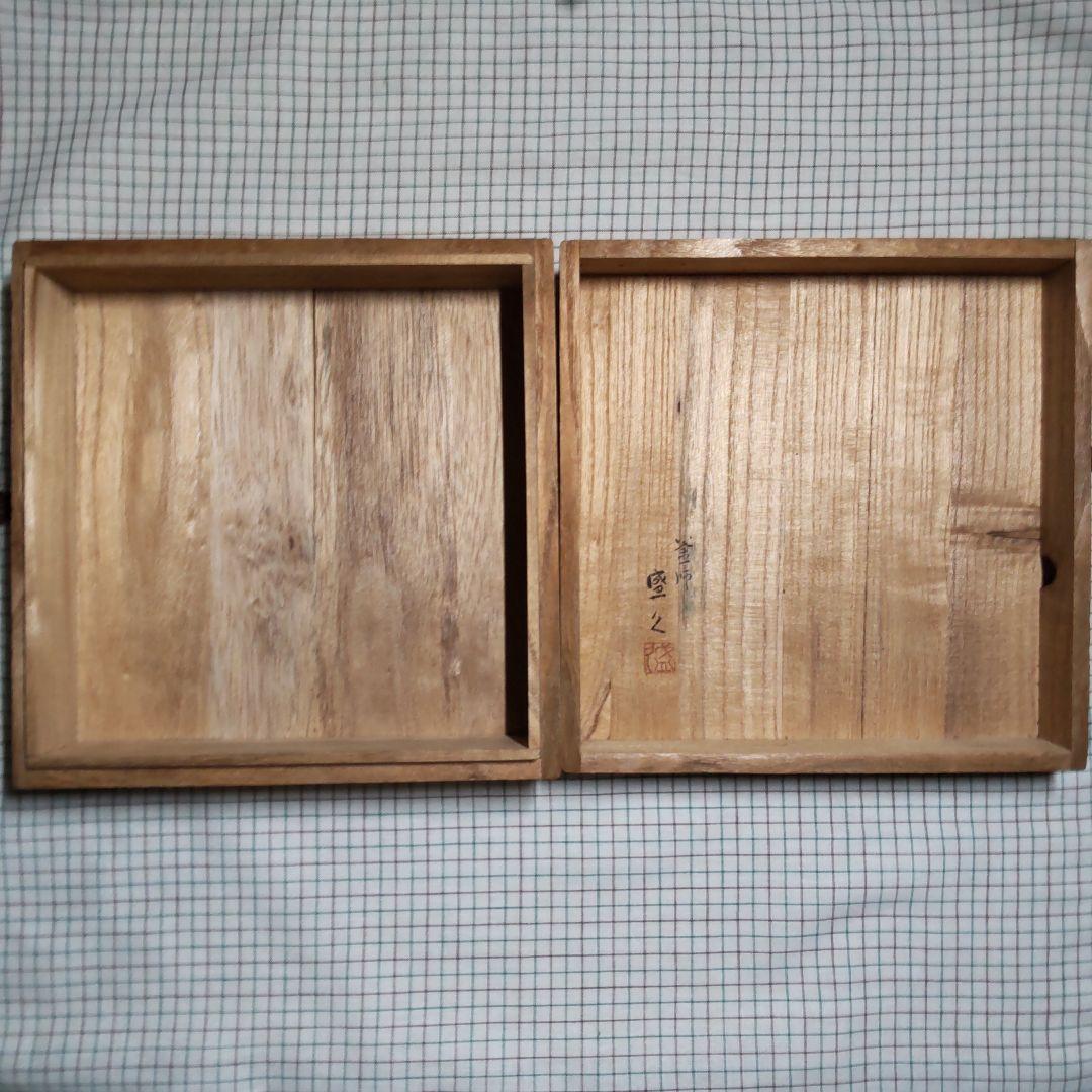 【未使用品】　人間国宝 釜師 第13代 鈴木盛久 (繁吉) 作　灰皿