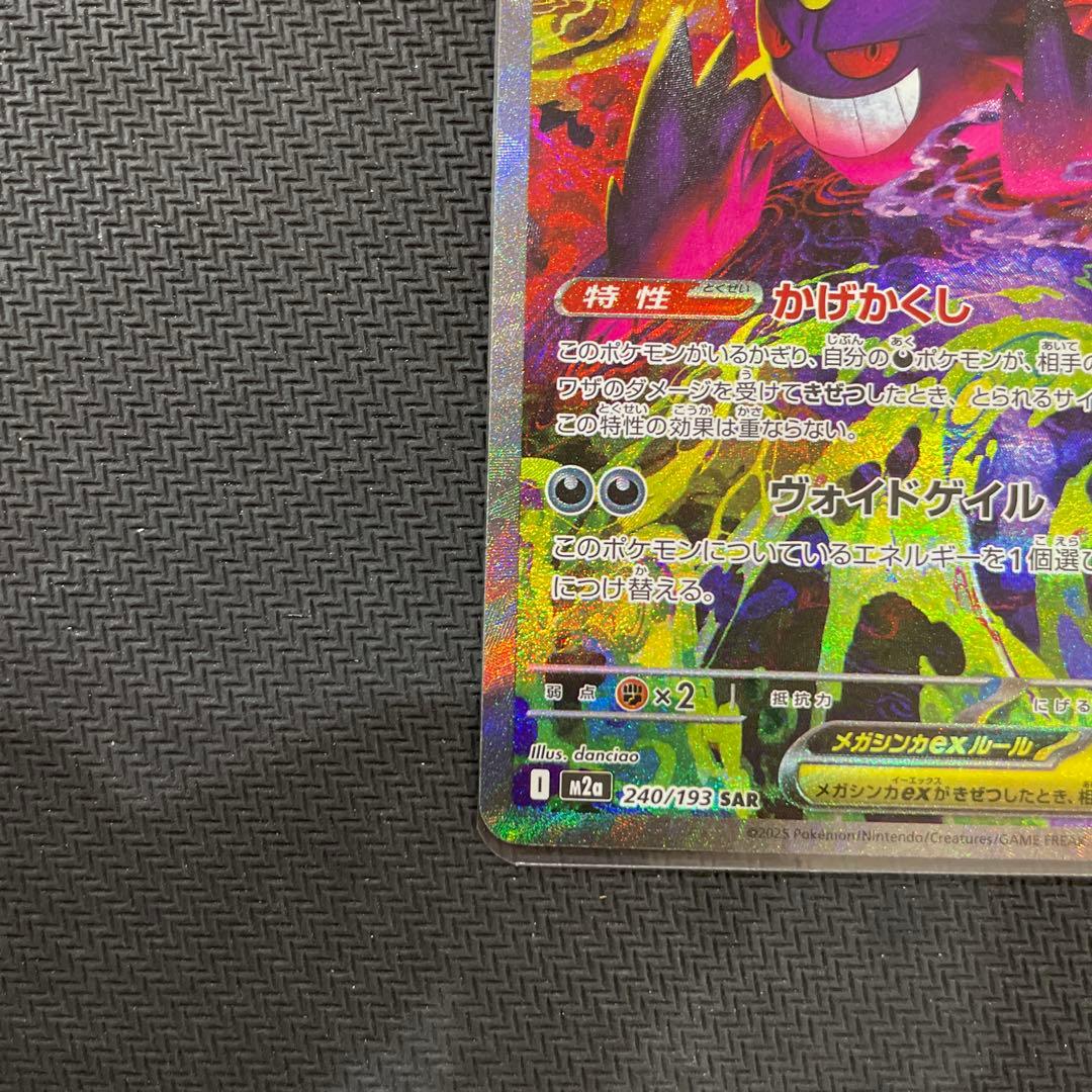 ポケモンカード　メガゲンガーex sar
