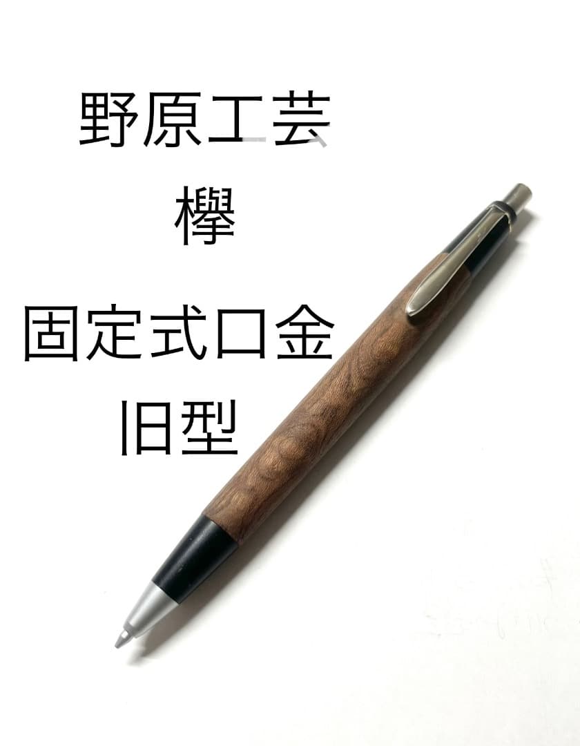 野原工芸 欅 けやき 旧型 シャーペン 固定式口金