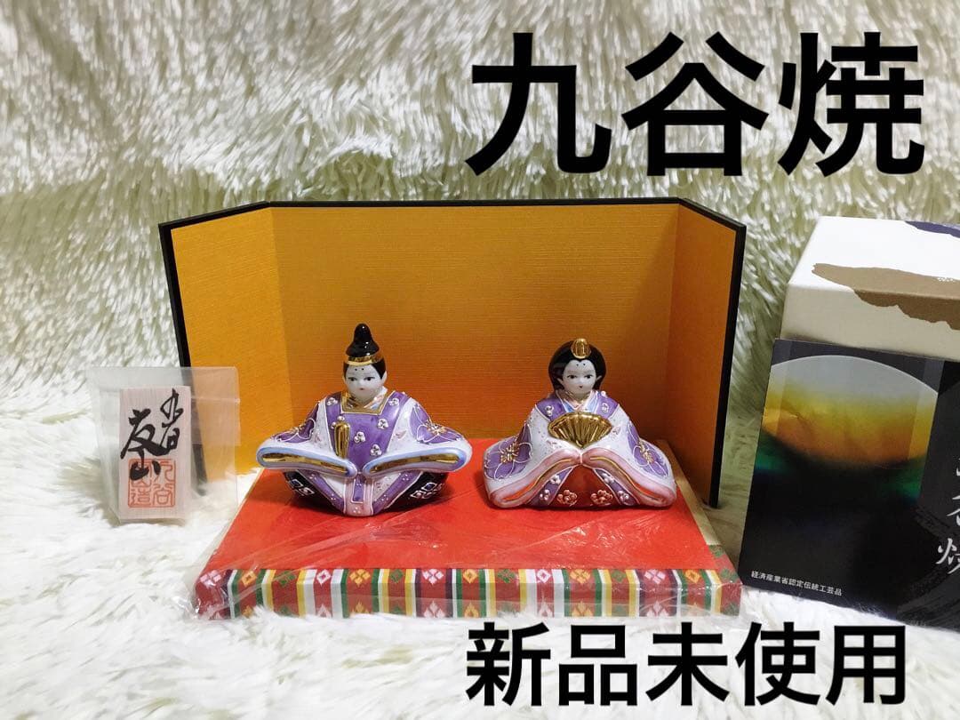 新品未使用　九谷焼　ひな人形雛飾り陶器ひな祭り置物オブジェ友山インテリア飾り